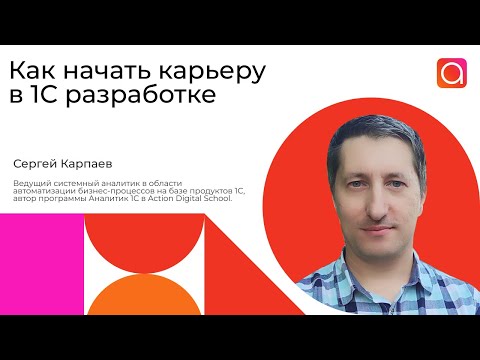 Видео: Как начать карьеру в 1С разработке
