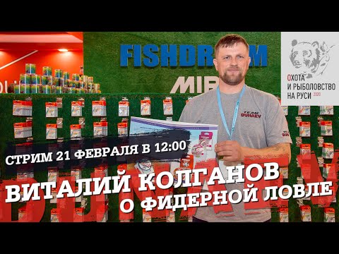 Видео: Виталий Колганов о фидерной ловле. Выставка Охота и рыбалка на Руси 2020