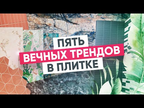 Видео: Плитка, которая не выходит из моды