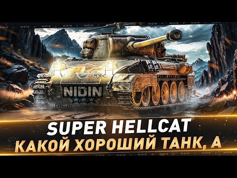 Видео: Super Hellcat ● Какой хороший танк, а