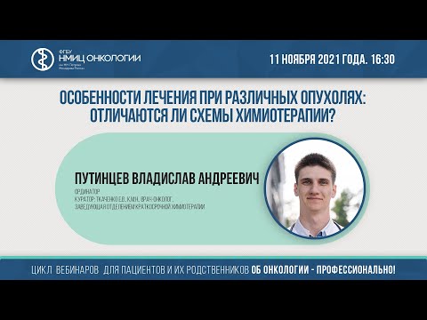 Видео: Особенности лечения при различных опухолях: отличаются ли схемы химиотерапии?