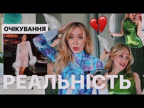 Видео: МІРЯЮ ДЕШЕВИЙ ОДЯГ 👗| очікування/реальність