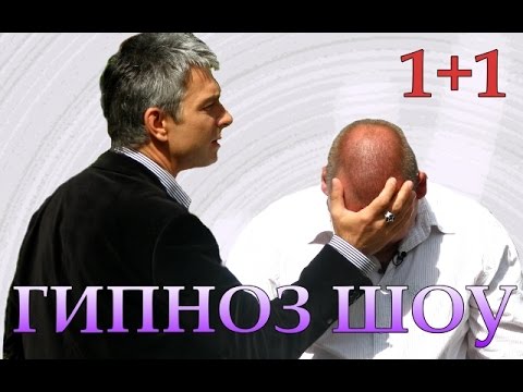 Видео: Гипноз шоу. На ТВ 1+1.