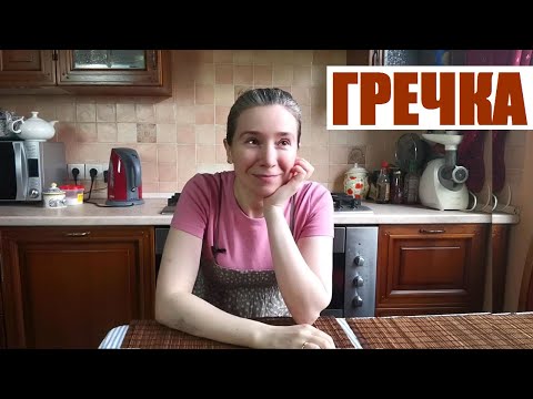 Видео: Гречка (неполитическое)