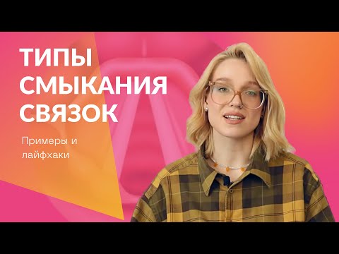 Видео: Типы смыкания связок (примеры и лайфхаки)