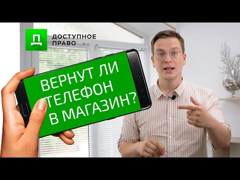 Видео: Можно ли вернуть смартфон в магазин? Как вернуть деньги за телефон? | Доступное Право