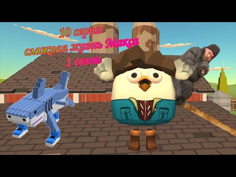 Видео: 10 серия сложная жизнь Макса конец первого сезона