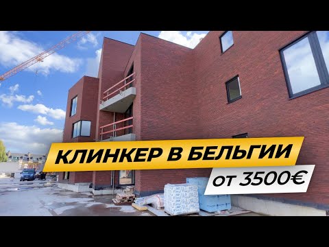 Видео: Работа в Бельгии на клинкере