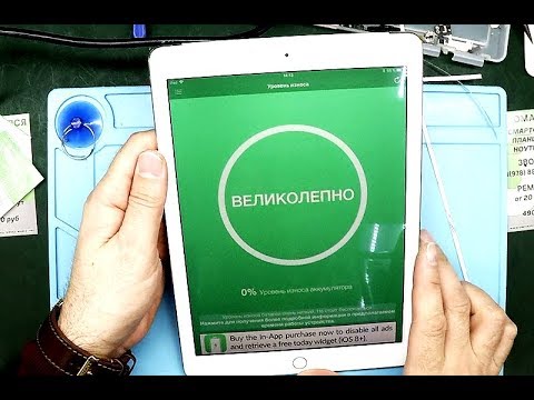 Видео: Ремонт планшетов ipad в Симферополе Севастополе Ялте | Быстро разряжается iPad Air 2