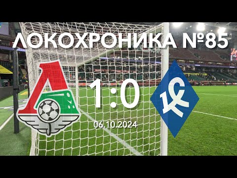 Видео: Локохроника №85. Локомотив - Крылья Советов 1:0 (6 октября 2024)