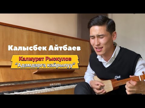 Видео: 🎵Адамдарга кайрылуу || Калысбек Айтбаев || (комуз менен)