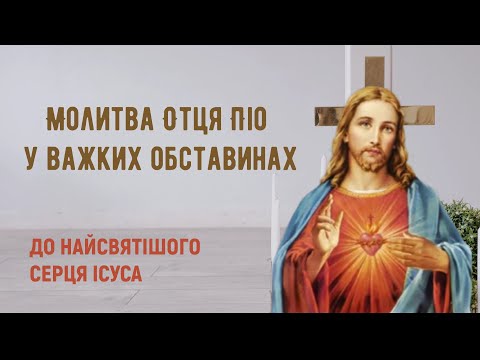 Видео: Сильна молитва отця Піо, яку він радив відмовляти у важких і безвихідних обставинах життя / Субтитри