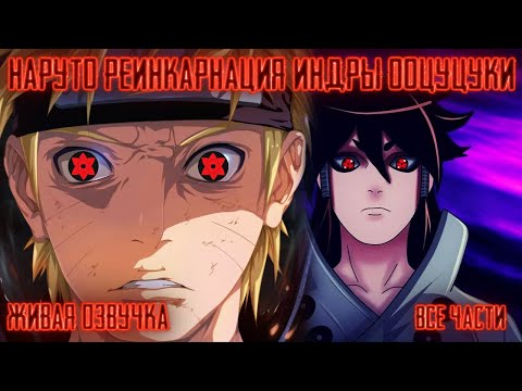 Видео: НАРУТО - РЕИНКАРНАЦИЯ ИНДРЫ ООЦУЦУКИ !  Все части  Живая озвучка Альтернативный сюжет Наруто