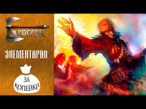 Видео: Берсерк за копейки Ⓔ ЭЛЕМЕНТАРНО