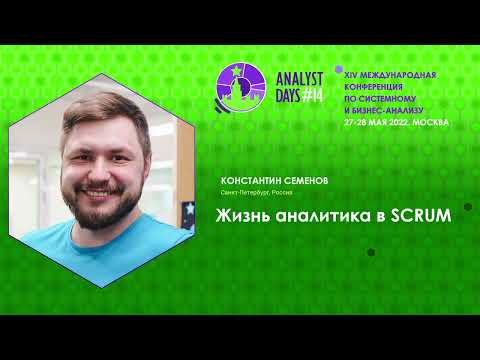 Видео: Жизнь аналитика в SCRUM