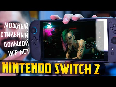Видео: 60 тысяч рублей за 2 игры || Обзор Nintendo Switch 2