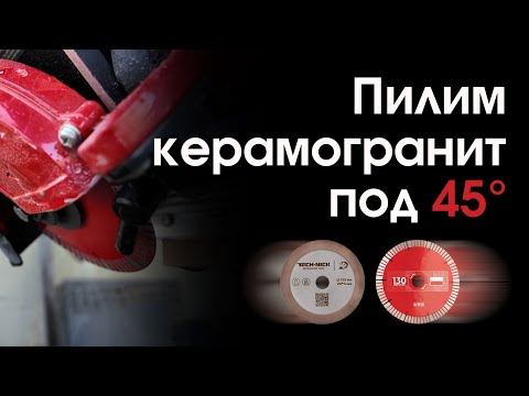 Видео: Режем керамогранит плиткорезом под 45 градусов без сколов (заусовка)