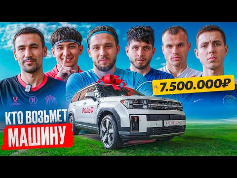 Видео: САМЫЙ ДОРОГОЙ Челлендж Медиа Футбола! Кто Заберет Машину За 7.5 МЛН? Амкал, 2DROTS, Lit Energy