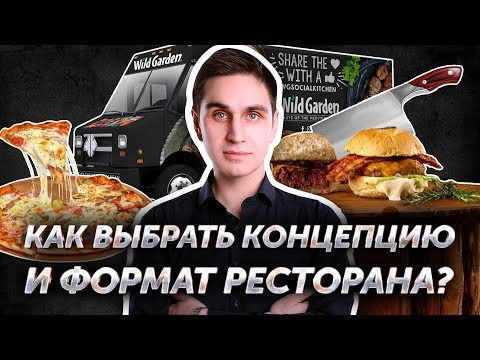 Видео: Как выбрать концепцию и формат ресторана? Авторский видеокурс Андрея Кондрашина. Часть 2 из 8.