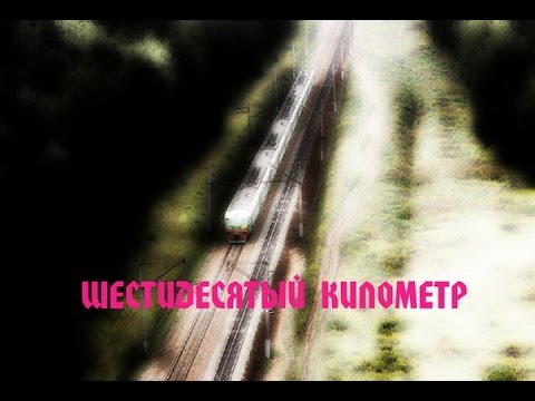 Видео: Шестидесятый километр(Sixtieth kilometer) - Странный розовый туман.