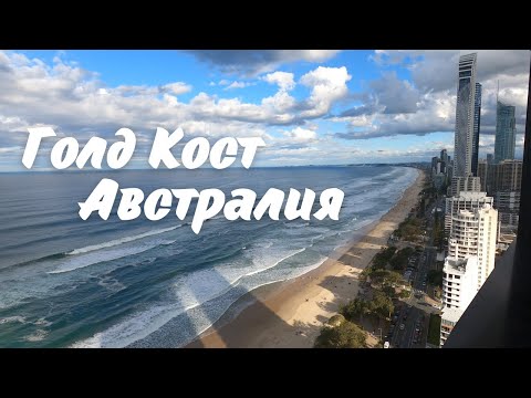 Видео: Выходные на ГОЛД КОСТЕ, АВСТРАЛИЯ | Gold Coast, Australia