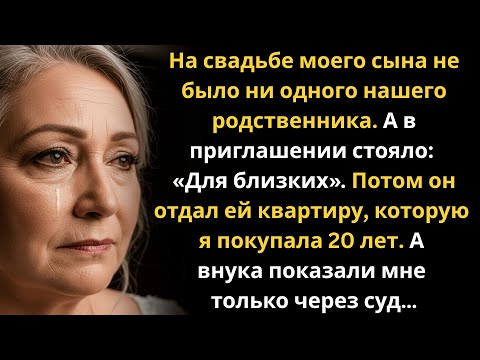 Видео: Сын не пригласил нас на свадьбу: «Это только для близких». Через месяц он отдал ей нашу квартиру.