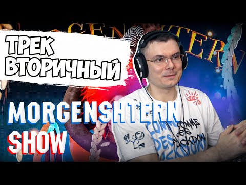 Видео: MORGENSHTERN - SHOW | Реакция и разбор