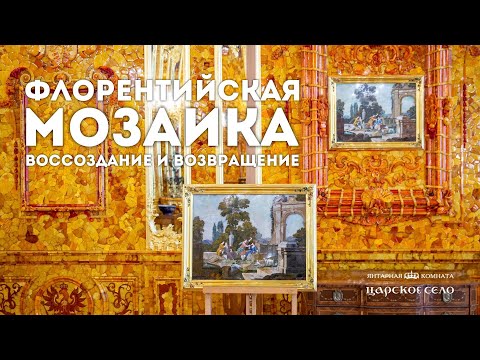 Видео: Флорентийская мозаика: воссоздание и возвращение