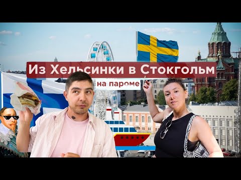 Видео: Стокгольм за 1 День: Летние Приключения! 🌊 Часть 1