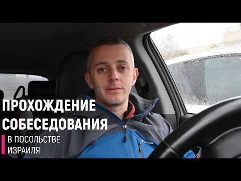 Видео: День собеседования в посольстве Израиля.