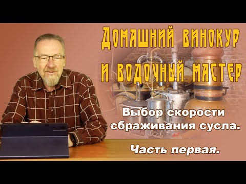 Видео: Выбор скорости сбраживания сусла.