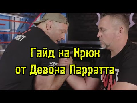 Видео: Гайд на крюк от Девона Ларратта | бугай переводы