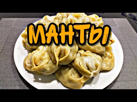 Видео: НЕЖНЫЕ СОЧНЫЕ МАНТЫ.  ТАТАРСКИЙ ВАРИАНТ!!!