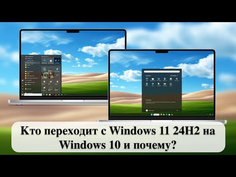 Видео: Кто переходит с Windows 11 24H2 на Windows 10 и почему?