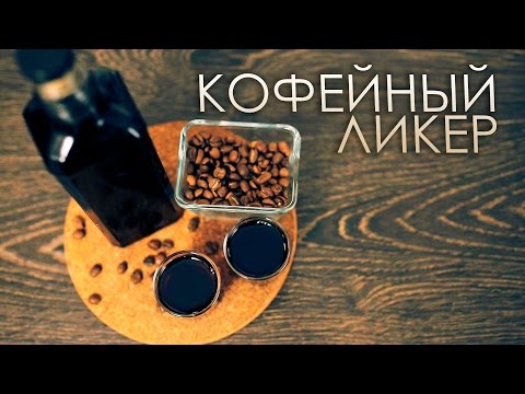 Видео: Как бармен настаивает: кофейный ликер [Как Бармен]