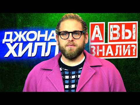 Видео: Кто такой ДЖОНА ХИЛЛ – Биография и похудение на 50 кг