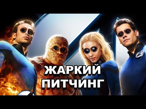 Видео: «Фантастическая четверка: Вторжение Серебряного серфера» | Жаркий питчинг  по-русски