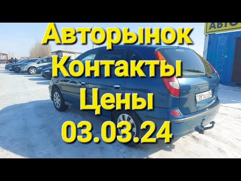 Видео: Авторынок Казахстан Актобе 03.03.24. Контакты, цены.