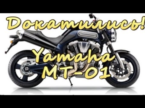 Видео: [Докатились!] Тест драйв Yamaha MT-01. Недочоппер? или Перенейкед?
