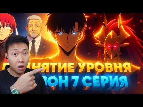 Видео: ДЕСЯТЫЙ S РАНГОВЫЙ! Поднятие уровня в одиночку 2 Сезон 7 Серия | Реакция