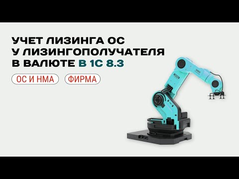 Видео: 🚙 Учет лизинга ОС в валюте в 1С