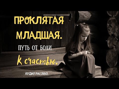 Видео: НЕВЕРОЯТНАЯ СИЛА ДУХА! ПРОКЛЯТАЯ МЛАДШАЯ: ПУТЬ ОТ БОЛИ К СЧАСТЬЮ— История, изменившая тысячи жизней!