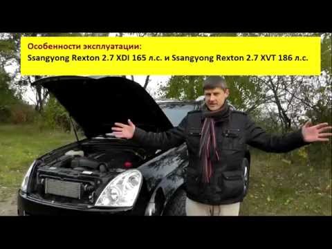 Видео: Ssangyong Rexton II, сравнение двигателей XDI 165 л.с и XVT. 186 л.с. От Игоря Полетаева