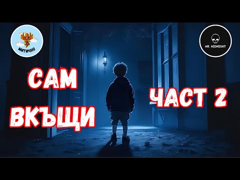 Видео: СТРАШНИ ИСТОРИИ за САМ ВКЪЩИ - с Mr. Midnight - Част 2