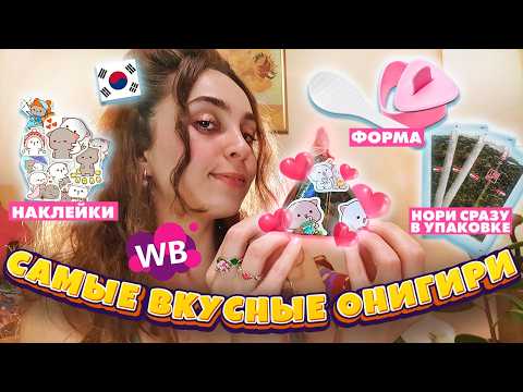 Видео: готовлю онигири как в Корее с помощью приблуд с ваилдберис 🇰🇷