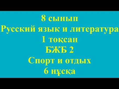 Видео: 8 сынып Орыс тілі және әдебиет 1 тоқсан БЖБ 2 Спорт и отдых 6 нұсқа