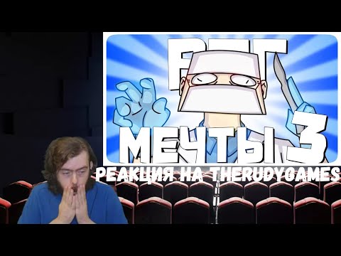 Видео: Реакция на TheRudyGames: РПГ МЕЧТЫ 3 - МОНТАЖ | AI DUNGEON (РУДИ, САСИДЖ)