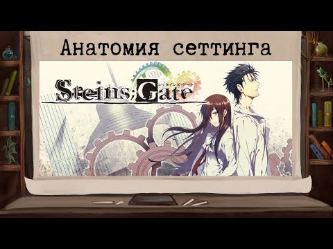 Видео: Случайная гениальность Steins;Gate.