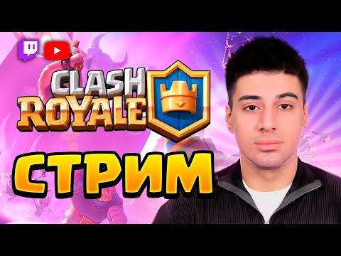 Видео: Новый сезон! Пушим разными колодами