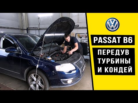 Видео: БОРЕМСЯ С ПЕРЕДУВОМ ТУРБИНЫ И ДИАГНОСТИМ КОНДИЦИОНЕР VW PASSAT B6